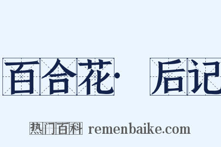 百合花·后记是什么意思的图片